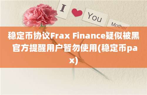 稳定币协议Frax Finance疑似被黑 官方提醒用户暂勿使用(稳定币pax)