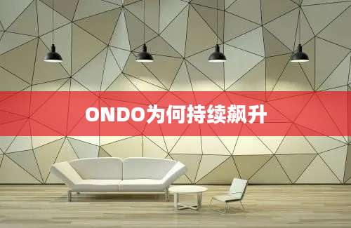 ONDO为何持续飙升