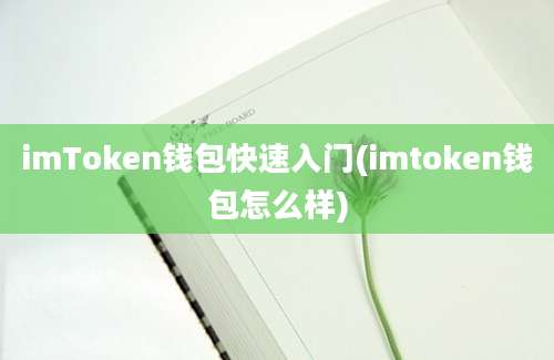 imToken钱包快速入门(imtoken钱包怎么样)