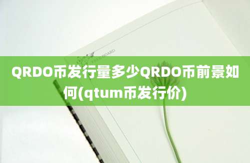 QRDO币发行量多少QRDO币前景如何(qtum币发行价)