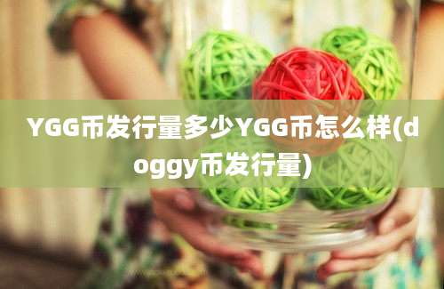 YGG币发行量多少YGG币怎么样(doggy币发行量)