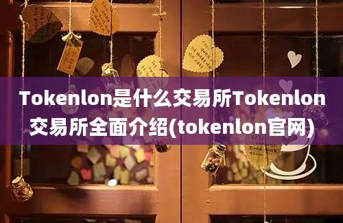 Tokenlon是什么交易所Tokenlon交易所全面介绍(tokenlon官网)