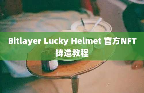 Bitlayer Lucky Helmet 官方NFT铸造教程