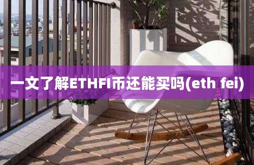 一文了解ETHFI币还能买吗(eth fei)