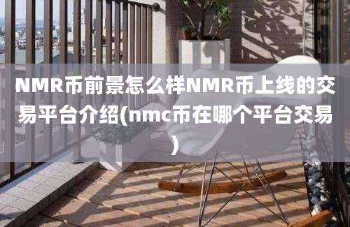 NMR币前景怎么样NMR币上线的交易平台介绍(nmc币在哪个平台交易)