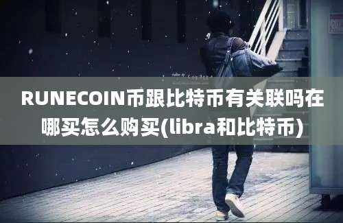 RUNECOIN币跟比特币有关联吗在哪买怎么购买(libra和比特币)