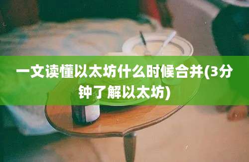 一文读懂以太坊什么时候合并(3分钟了解以太坊)