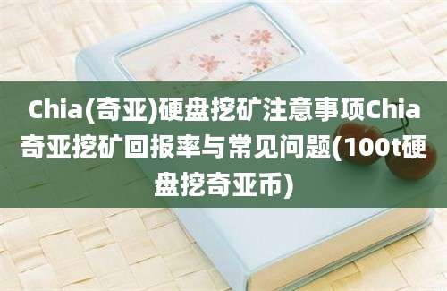 Chia(奇亚)硬盘挖矿注意事项Chia奇亚挖矿回报率与常见问题(100t硬盘挖奇亚币)