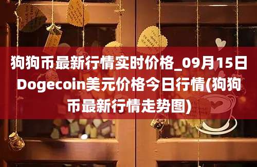 狗狗币最新行情实时价格_09月15日Dogecoin美元价格今日行情(狗狗币最新行情走势图)