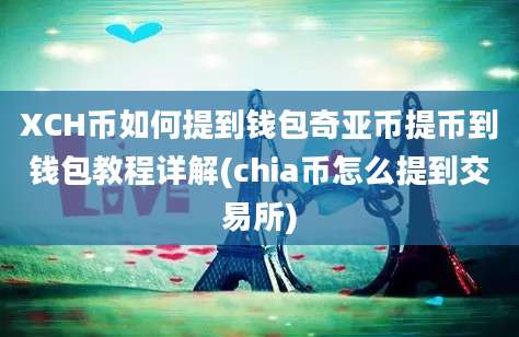 XCH币如何提到钱包奇亚币提币到钱包教程详解(chia币怎么提到交易所)