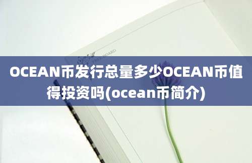 OCEAN币发行总量多少OCEAN币值得投资吗(ocean币简介)