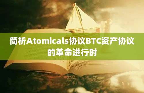 简析Atomicals协议BTC资产协议的革命进行时