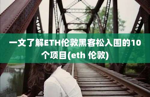 一文了解ETH伦敦黑客松入围的10个项目(eth 伦敦)