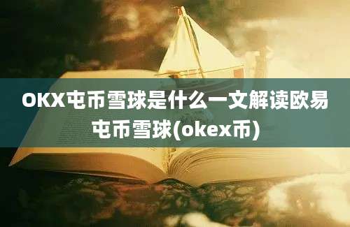 OKX屯币雪球是什么一文解读欧易屯币雪球(okex币)