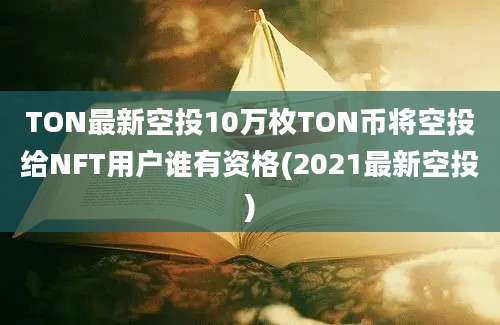 TON最新空投10万枚TON币将空投给NFT用户谁有资格(2021最新空投)