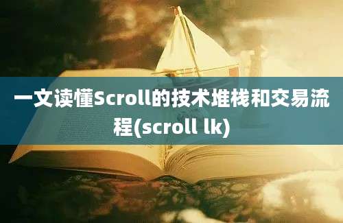 一文读懂Scroll的技术堆栈和交易流程(scroll lk)