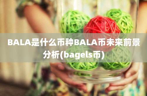 BALA是什么币种BALA币未来前景分析(bagels币)