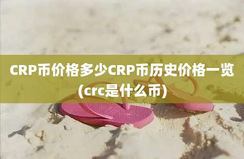 CRP币价格多少CRP币历史价格一览(crc是什么币)