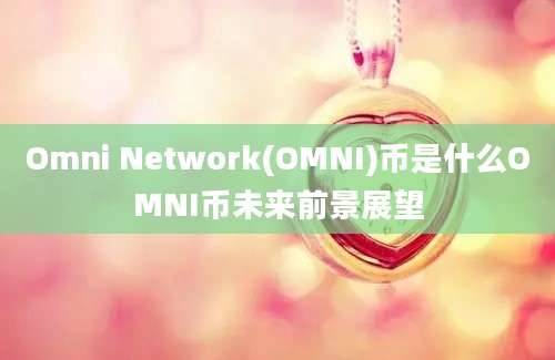 Omni Network(OMNI)币是什么OMNI币未来前景展望