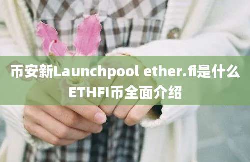 币安新Launchpool ether.fi是什么ETHFI币全面介绍