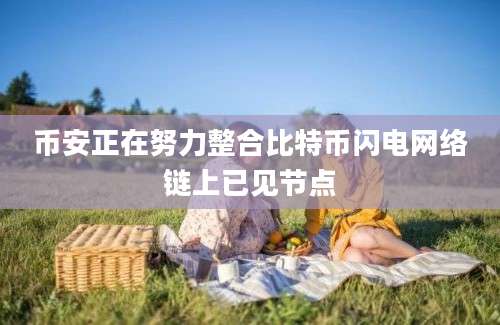 币安正在努力整合比特币闪电网络链上已见节点