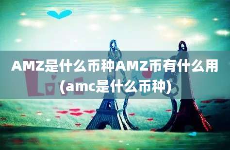 AMZ是什么币种AMZ币有什么用(amc是什么币种)