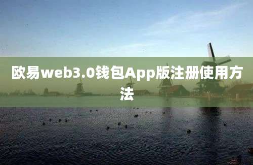 欧易web3.0钱包App版注册使用方法