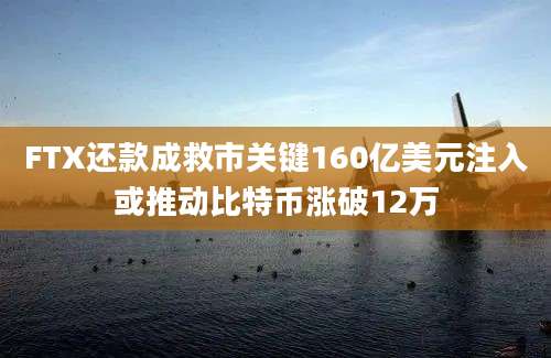 FTX还款成救市关键160亿美元注入或推动比特币涨破12万