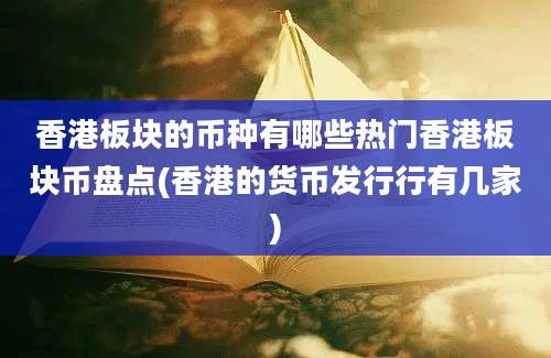 香港板块的币种有哪些热门香港板块币盘点(香港的货币发行行有几家)