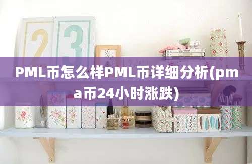 PML币怎么样PML币详细分析(pma币24小时涨跌)