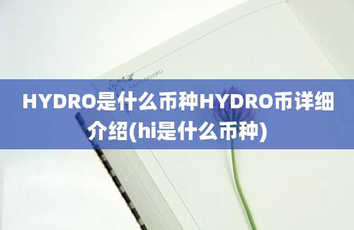 HYDRO是什么币种HYDRO币详细介绍(hi是什么币种)