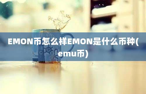 EMON币怎么样EMON是什么币种(emu币)