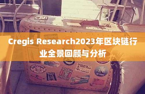 Cregis Research2023年区块链行业全景回顾与分析