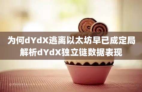 为何dYdX逃离以太坊早已成定局解析dYdX独立链数据表现