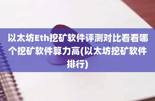 以太坊Eth挖矿软件评测对比看看哪个挖矿软件算力高(以太坊挖矿软件排行)