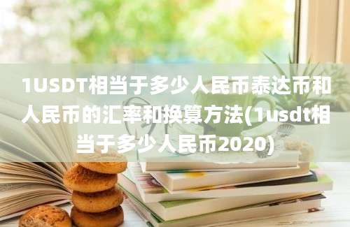 1USDT相当于多少人民币泰达币和人民币的汇率和换算方法(1usdt相当于多少人民币2020)