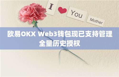 欧易OKX Web3钱包现已支持管理全量历史授权