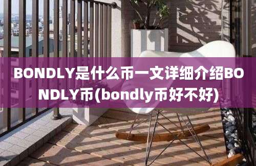 BONDLY是什么币一文详细介绍BONDLY币(bondly币好不好)