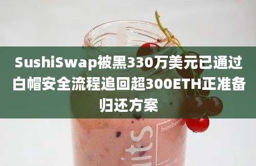 SushiSwap被黑330万美元已通过白帽安全流程追回超300ETH正准备归还方案