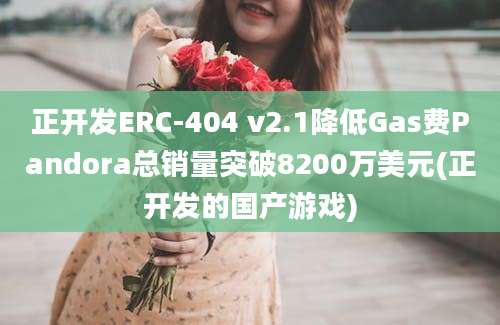 正开发ERC-404 v2.1降低Gas费Pandora总销量突破8200万美元(正开发的国产游戏)