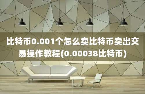 比特币0.001个怎么卖比特币卖出交易操作教程(0.00038比特币)