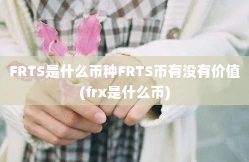 FRTS是什么币种FRTS币有没有价值(frx是什么币)