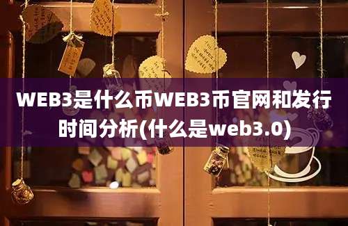 WEB3是什么币WEB3币官网和发行时间分析(什么是web3.0)