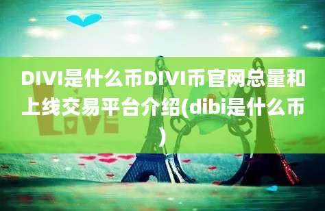 DIVI是什么币DIVI币官网总量和上线交易平台介绍(dibi是什么币)