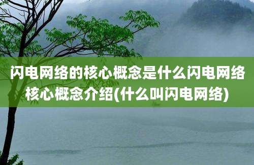 闪电网络的核心概念是什么闪电网络核心概念介绍(什么叫闪电网络)