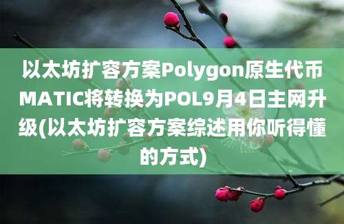 以太坊扩容方案Polygon原生代币MATIC将转换为POL9月4日主网升级(以太坊扩容方案综述用你听得懂的方式)