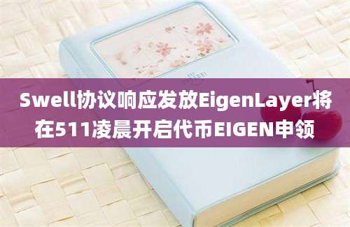 Swell协议响应发放EigenLayer将在511凌晨开启代币EIGEN申领