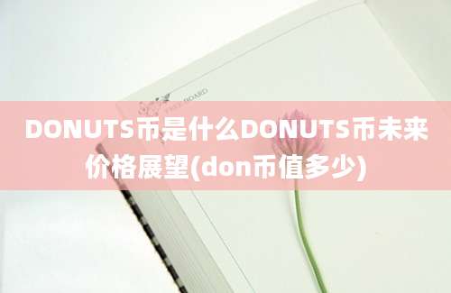 DONUTS币是什么DONUTS币未来价格展望(don币值多少)