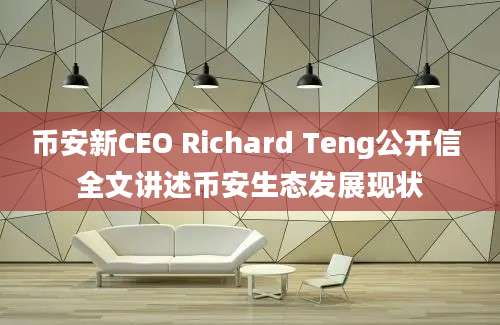 币安新CEO Richard Teng公开信 全文讲述币安生态发展现状