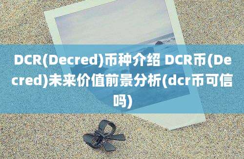 DCR(Decred)币种介绍 DCR币(Decred)未来价值前景分析(dcr币可信吗)